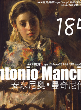 安东尼奥曼奇尼Antonio Mancini油画作品高清图集JPG大图临摹素材