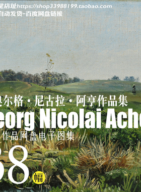 格奥尔格阿钦Georg Achen油画人物风景高清大图绘画学画临摹素材