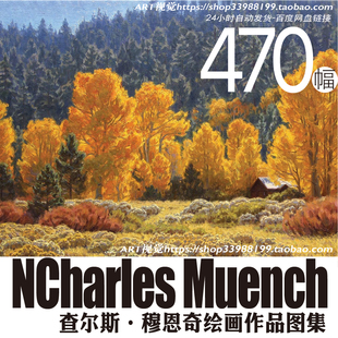 查尔斯·穆恩奇Charles Muench油画美丽风景绘画作品临摹图片素材