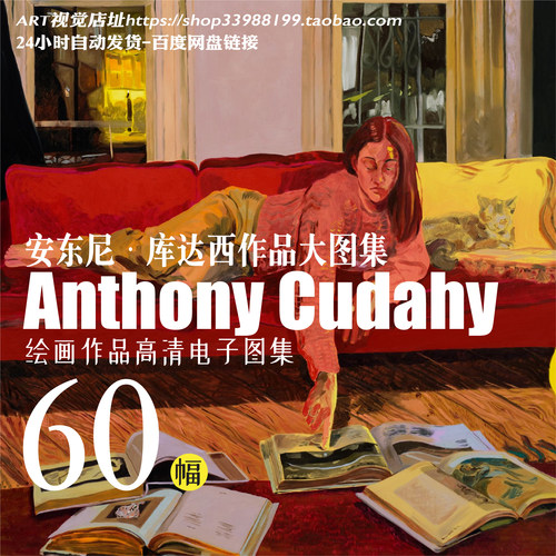安东尼库达西Anthony Cudahy绘画作品集电子版学画临摹图片素材