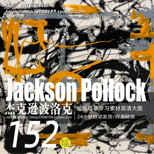 杰克逊波洛克 Jackson Pollock抽象油画作品高清图集 装饰画素材