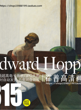 爱德华霍普Edward Hopper霍珀高清油画电子图集装饰街景临摹素材