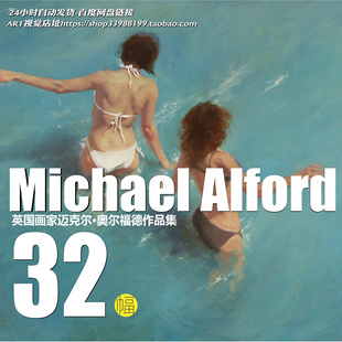 阿尔福德油画人体绘画作品高清图集 当代艺术参考资料JPG大图素材