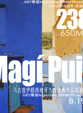 马吉普伊格Magi Puig风景油画作品JPG大图 精美构图装饰画芯素材