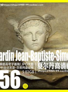 夏尔丹Chardin 高清油画电子图片写实静物洛可可装饰画芯临摹素材