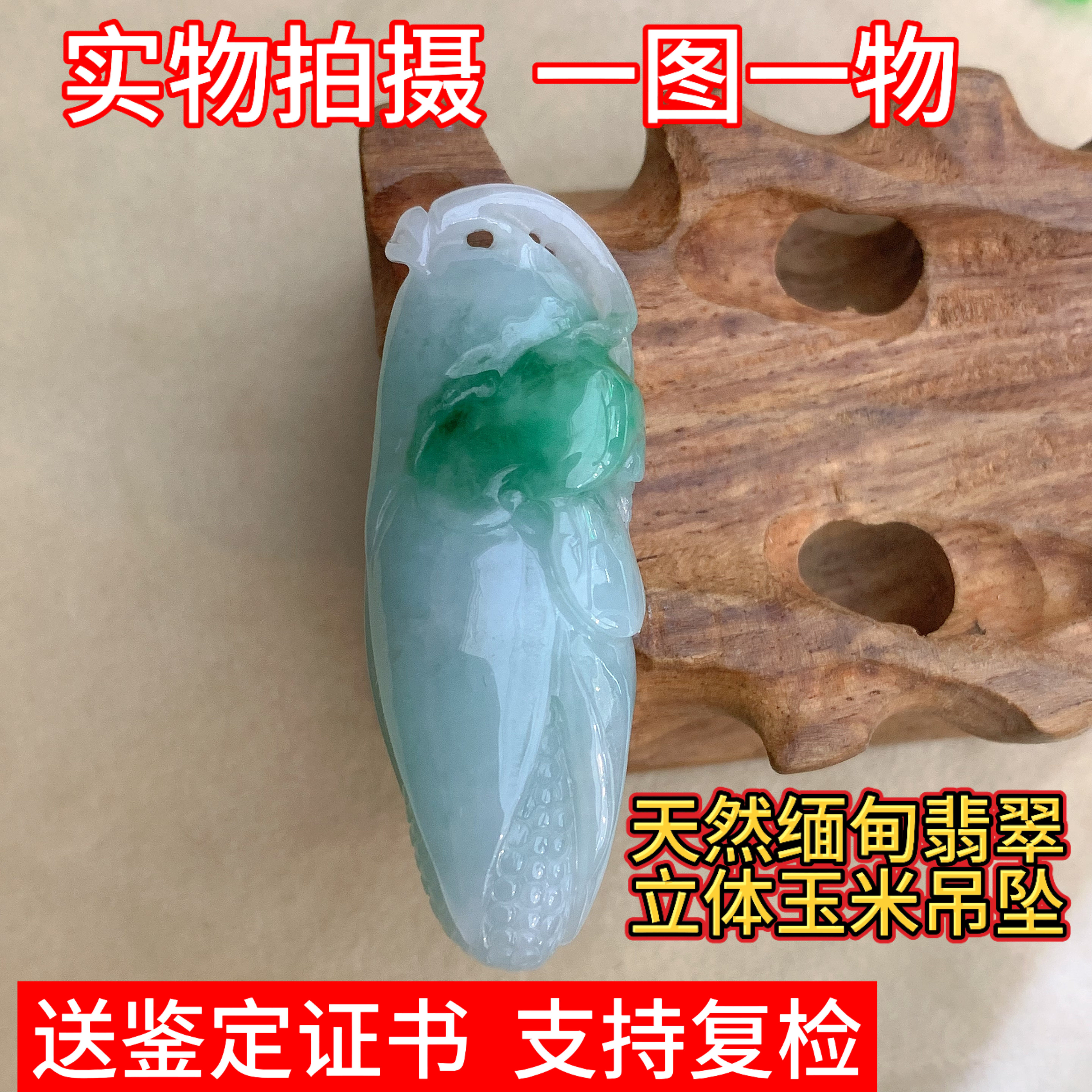 天然缅甸翡翠玉器玉石立体玉米吊坠玉坠挂件男女款国风礼物带证书