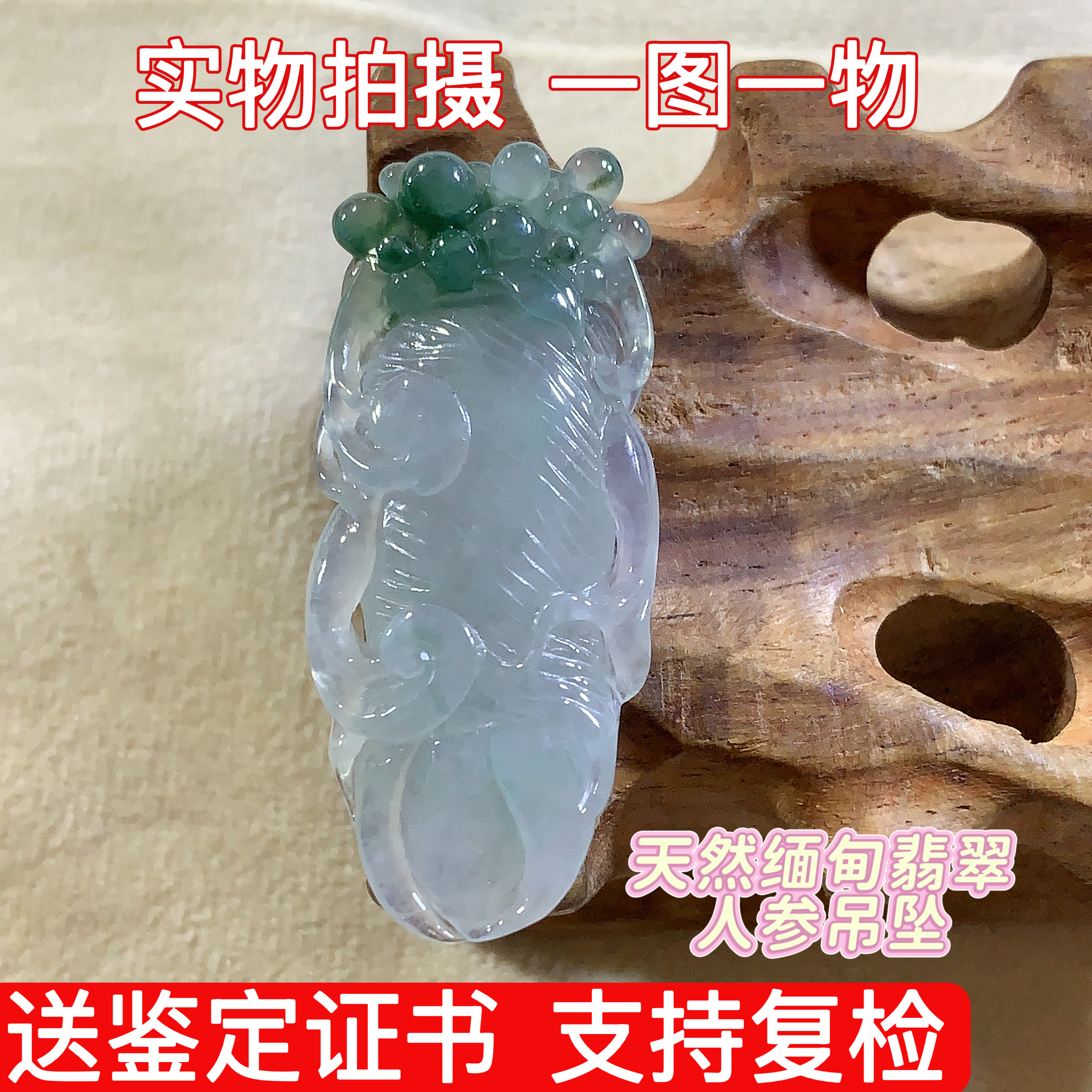 天然缅甸A货翡翠玉器玉石人参吊坠玉坠挂件新款国风礼物男女俏色