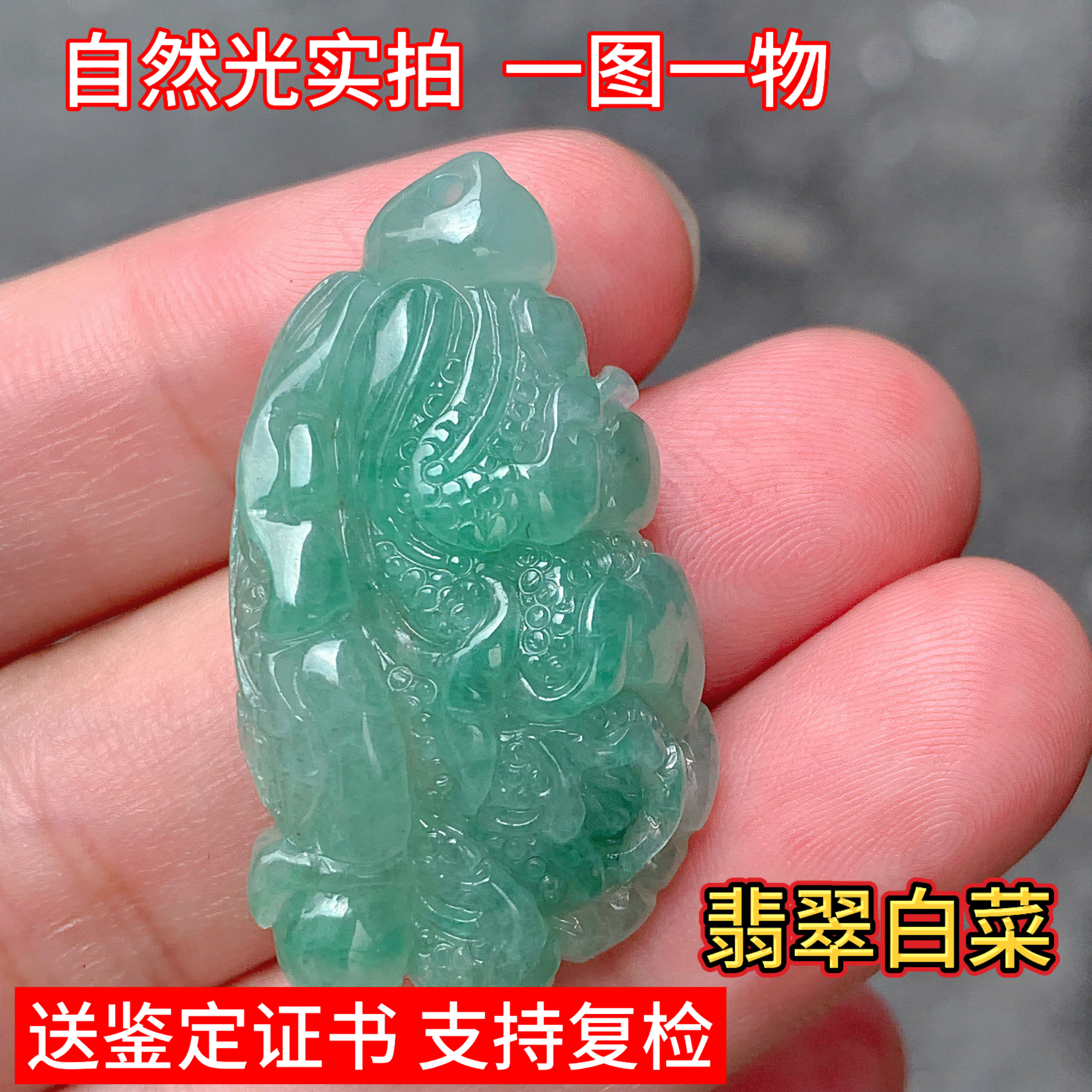 天然缅甸翡翠白菜吊坠玉坠挂件百财招财珠宝中式礼物鉴定证书实拍