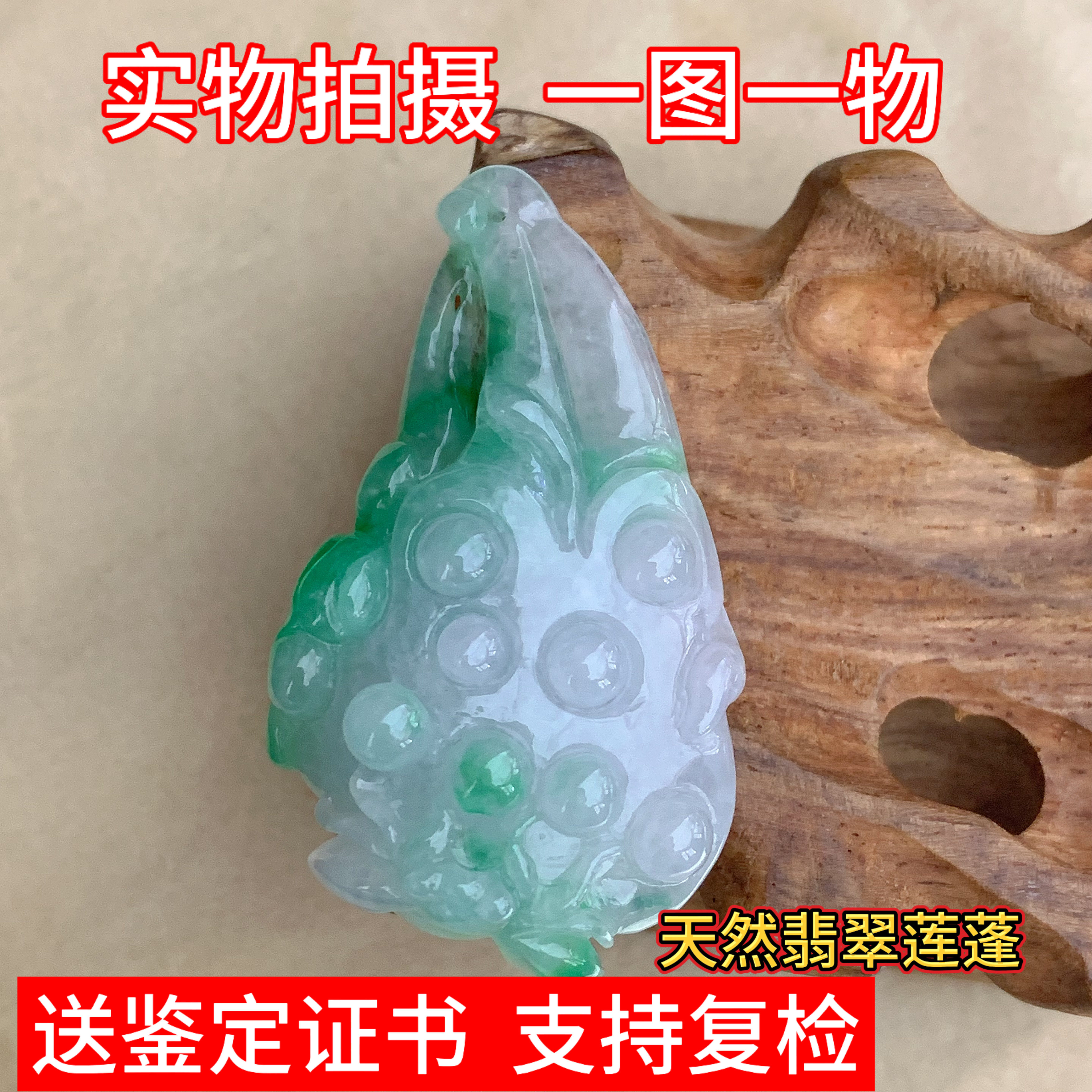 天然缅甸翡翠俏色莲蓬甜蜜蜜吊坠玉坠男女珠宝国风礼物挂件手工
