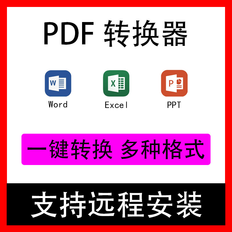 PDF格式转换器 PDF转PPT PDF转WORD PDF转EXCEL 远程安装转换软件