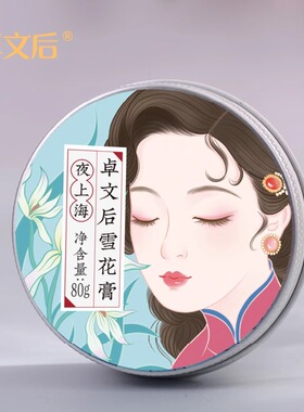 【官方正品】卓文后雪花膏面霜