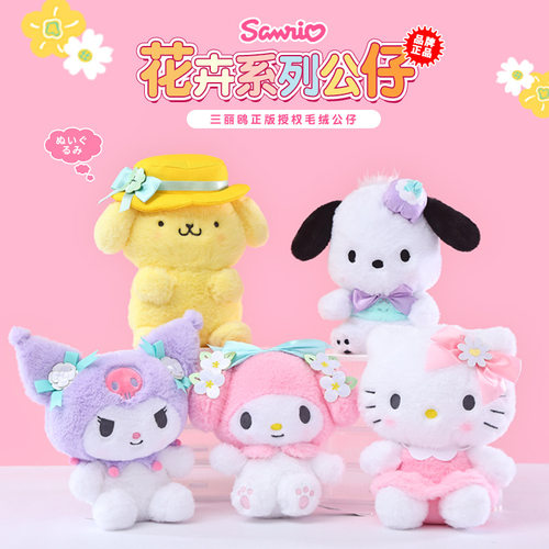 三丽鸥正版花卉超柔短毛绒公仔