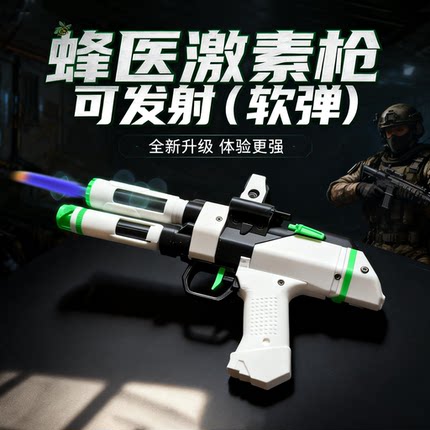 三角洲行动蜂医激素枪发射软弹模型同款玩具枪高级【现货速发】