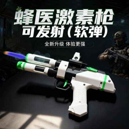 三角洲行动蜂医激素枪发射软弹