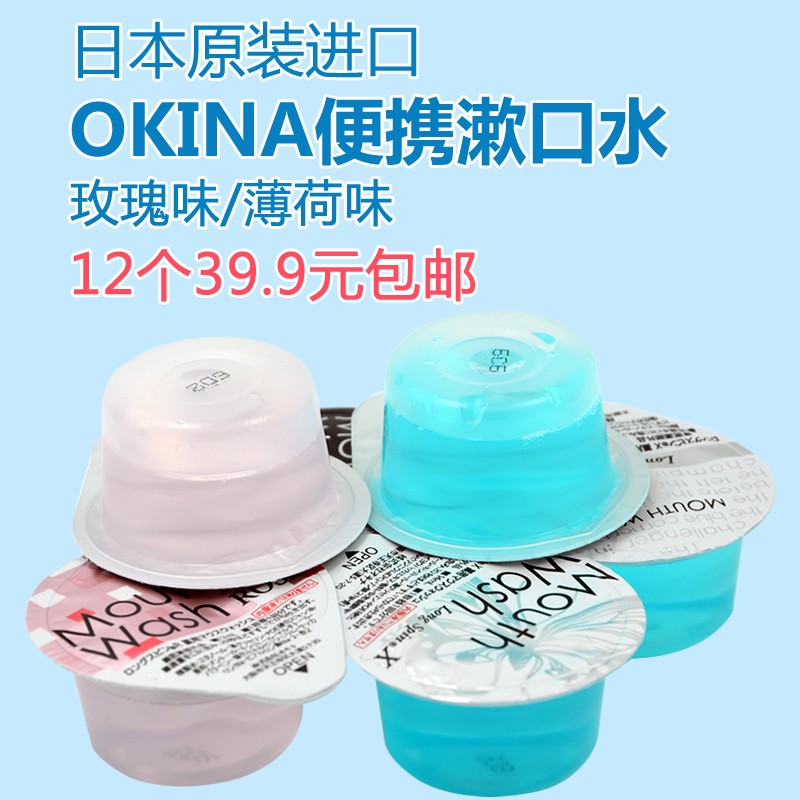 日本OKINA便携装果冻漱口水玫瑰/薄荷可选【接吻神器】12枚装