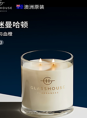 澳洲Glasshouse香薰蜡烛五星级酒店家用办公室持久香氛