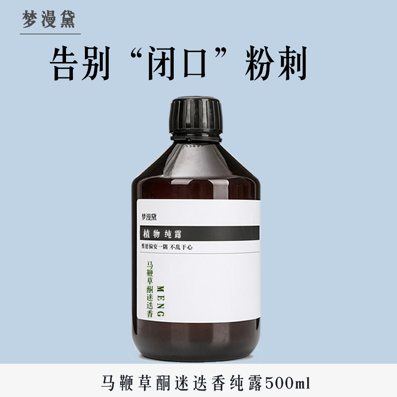 马鞭草酮迷迭香马迷纯露500ml大瓶 告别闭口粉刺黑头痘肌湿敷花水