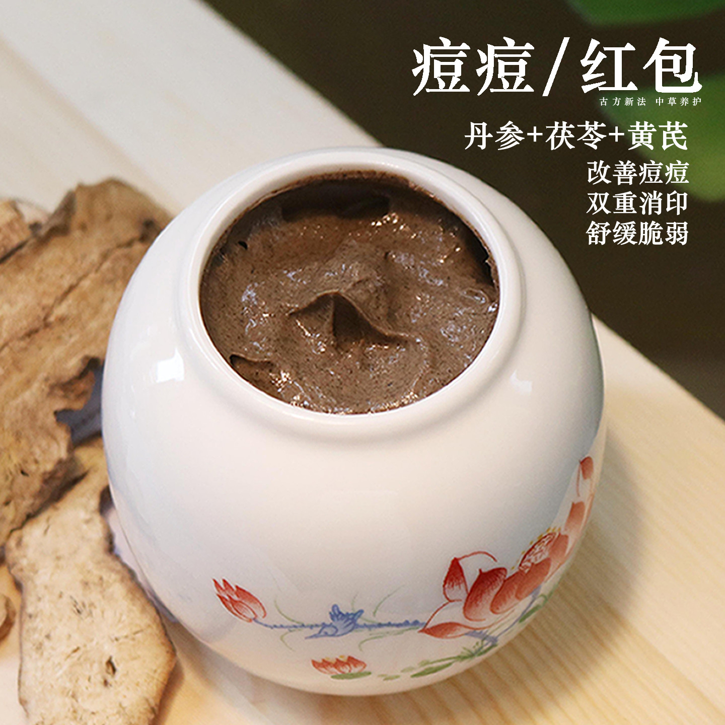 纯汉草中药丹参净痘面膜青春痘成人痘粉刺黑头痤疮上火痘淡印坑疤