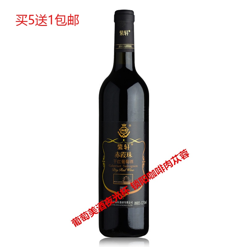 紫轩红酒--紫轩赤霞珠干红葡萄酒 /过节礼品bi备/正品包邮