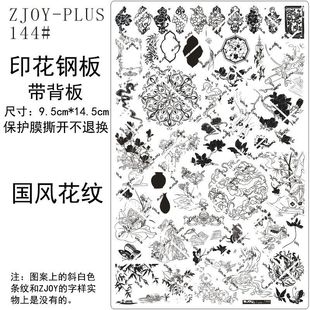 ZJOYPIUS印花钢板美甲印花模版 144 印花模具国风古风竹花朵转印板