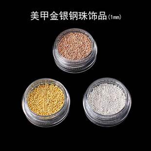 美甲金银钢珠饰品饱满不褪色 DIY小钢珠微珠金银珠鱼子酱美甲1MM