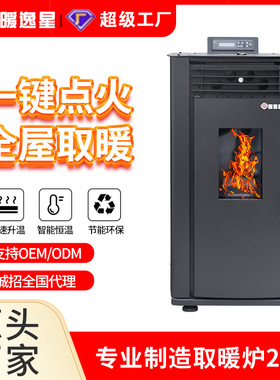 生物质颗粒取暖炉供暖设备无烟颗粒炉智能WiFi自动环保家用采暖炉
