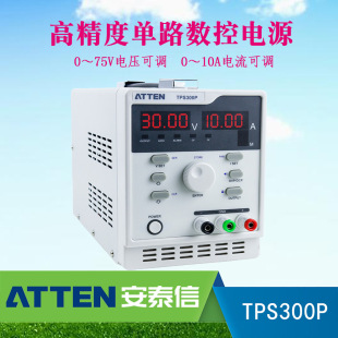 安泰信TPS300P高精度单路数控电源75V电压可调10A电流大功率远程