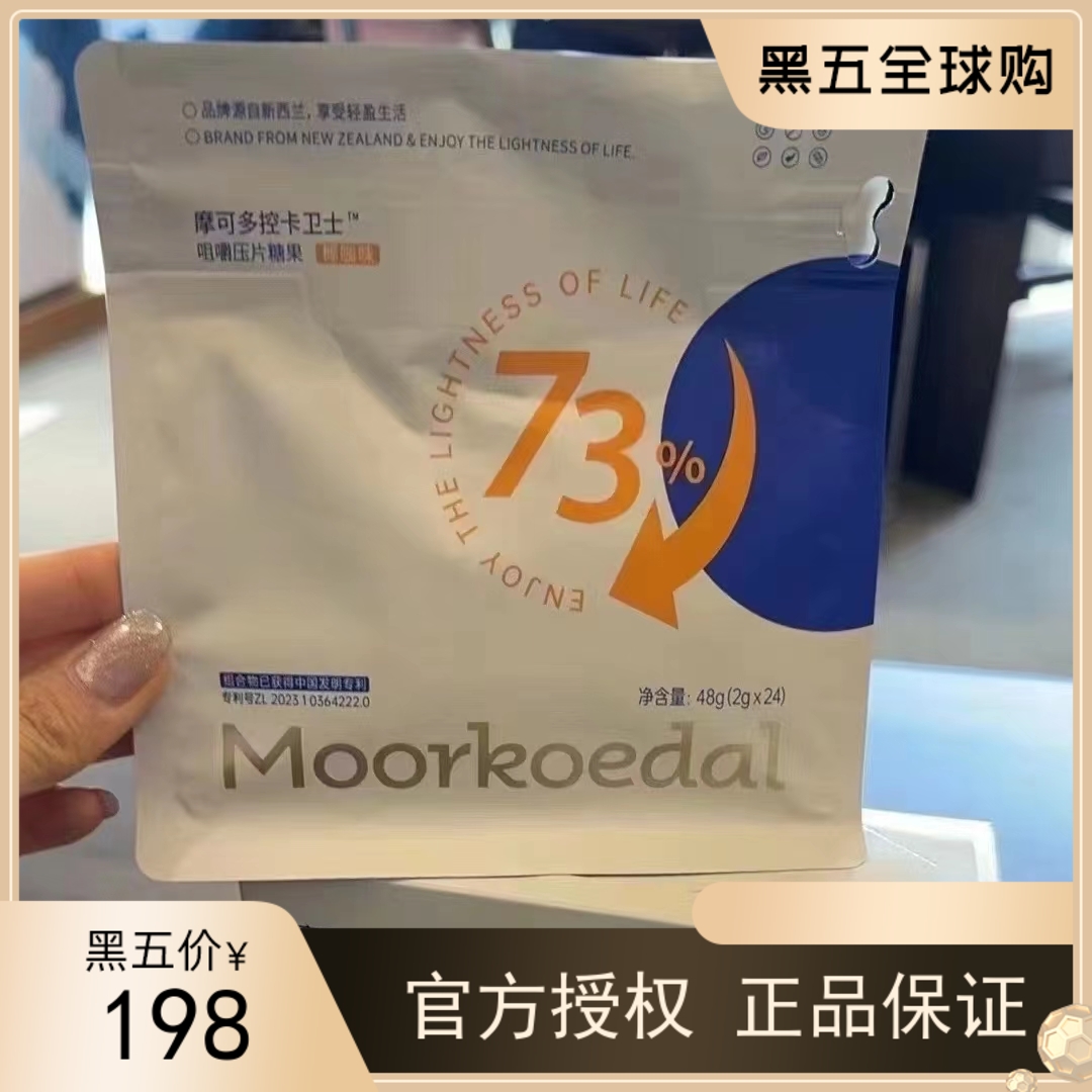 【正品保证】摩可多控卡卫士咀嚼压片糖果 提高代谢（清仓）