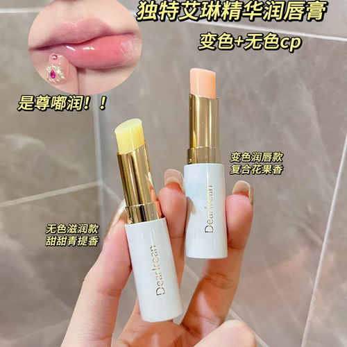 独特艾琳香氛精华润唇膏 变色+无色2款