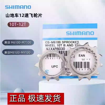 SHIMANO禧玛诺山地车12速飞轮片