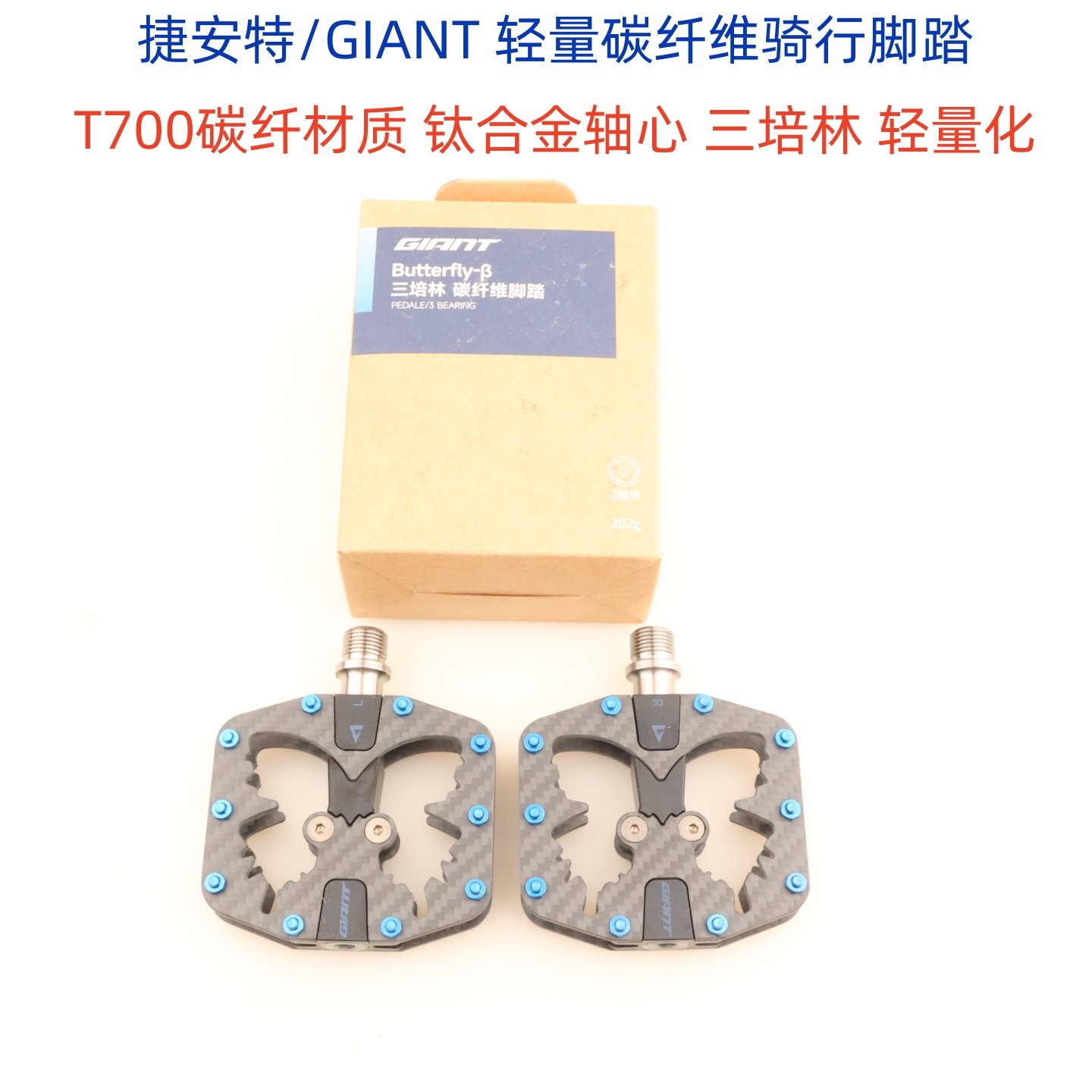 新款GIANT捷安特碳纤脚踏三培林Butterfly-&beta;山地公路自行车踏板