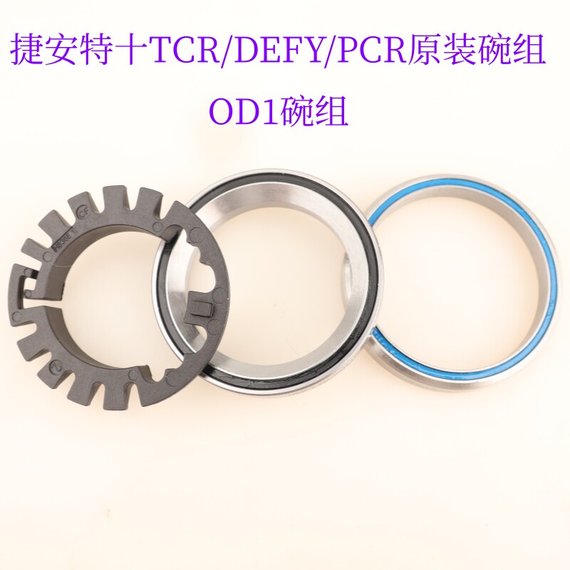 捷安特giant 十代TCR adv DEFY PCR原装OD1碗组
