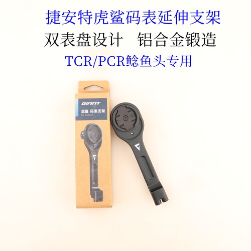 捷安特TCR鲶鱼头把立码表支架