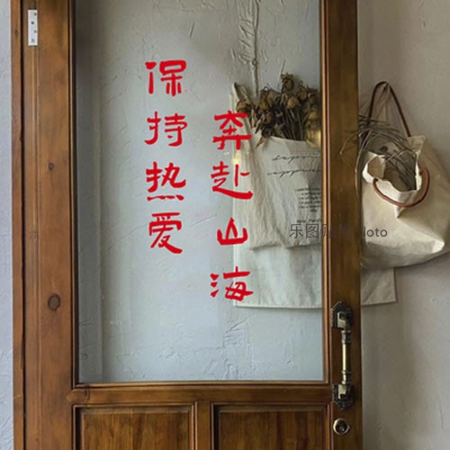 保持热爱 奔赴山海 网红文艺奶茶咖啡店铺玻璃门橱窗装饰墙贴纸