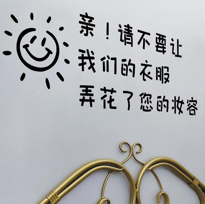 试衣间标识墙贴纸温馨提示语小心口红更衣室创意装饰女装店铺贴画