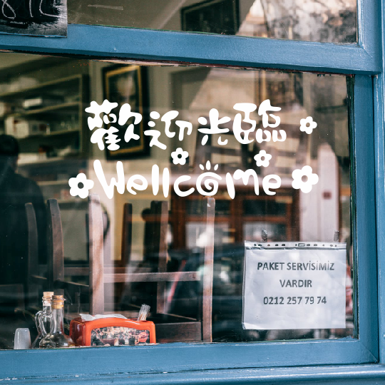 店铺橱窗背胶pvc防水欢迎光临