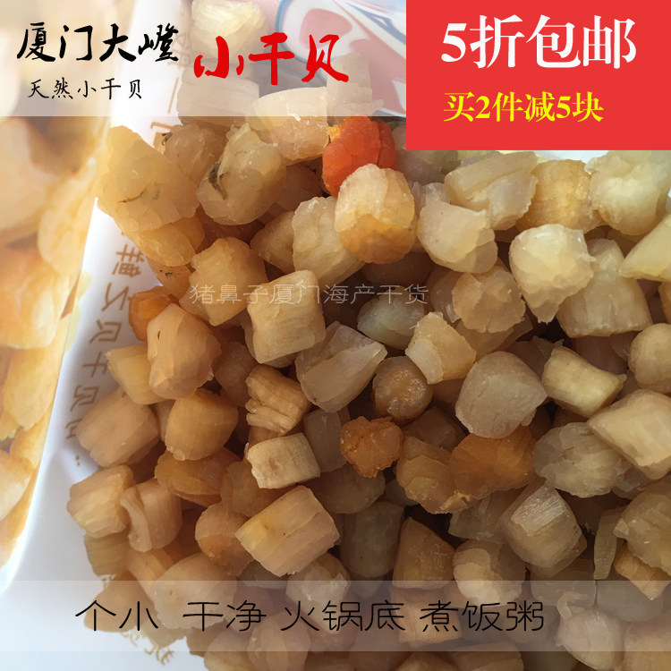 厦门小干贝扇贝柱瑶柱干无盐淡干宝宝海鲜500g福建野生小号扇干贝