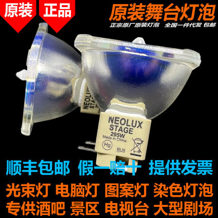 原装OSRAM NEOLUX STAGE 295W寰视F300 295W BEAM摇头光束灯泡