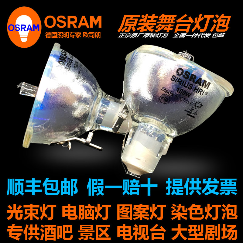 原装欧司朗OSRAM SIRIUS HRI 100W 230W BEAM摇头图案光束灯泡