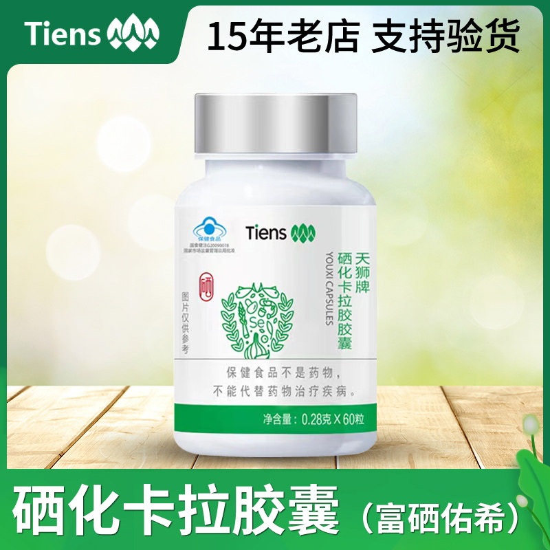 天狮牌硒化卡拉胶囊(原名富硒佑希)60粒 新包装