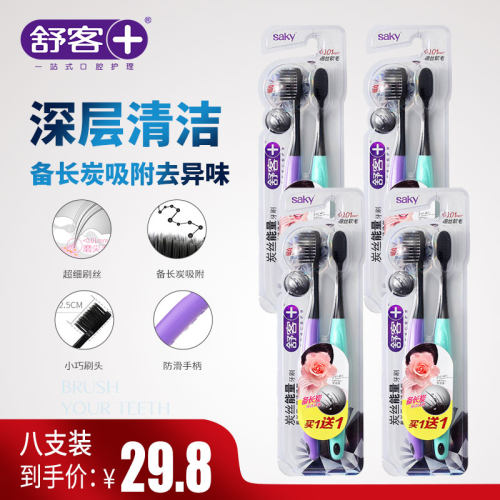 saky舒客炭丝能量软毛牙刷8只