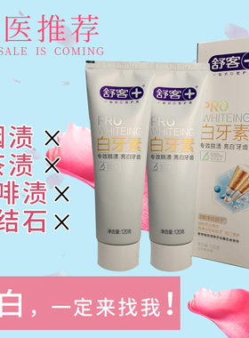 saky舒客白牙素去烟渍脱渍去渍劲白亮白白牙素牙膏2只 去牙黄牙渍