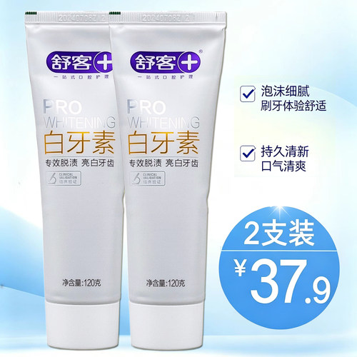 舒客白牙素牙膏2支3支清洁牙渍