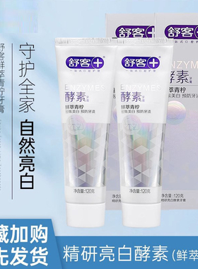 saky舒客精研亮白酵素牙膏青柠香型去黄去渍去烟渍清新口气包邮