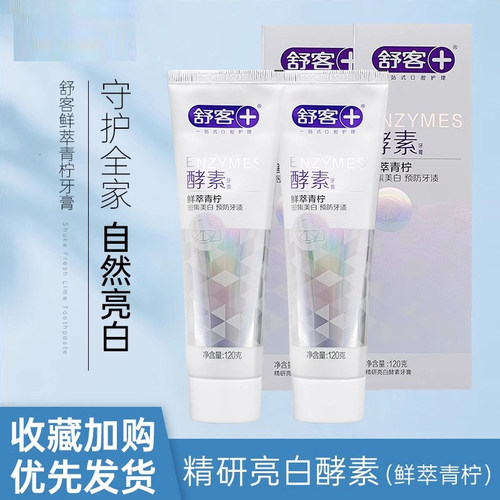 saky舒客舒克青柠香型酵素牙膏