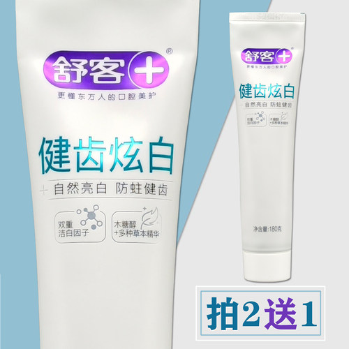 拍2送1舒客防蛀亮白炫白牙膏180g