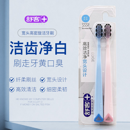 saky舒客宽头高密炫洁牙刷2只装