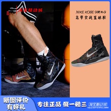 凝聚体育 Nike Kobe 9 科比9 大师之路 高帮实战篮球鞋FZ7335-001