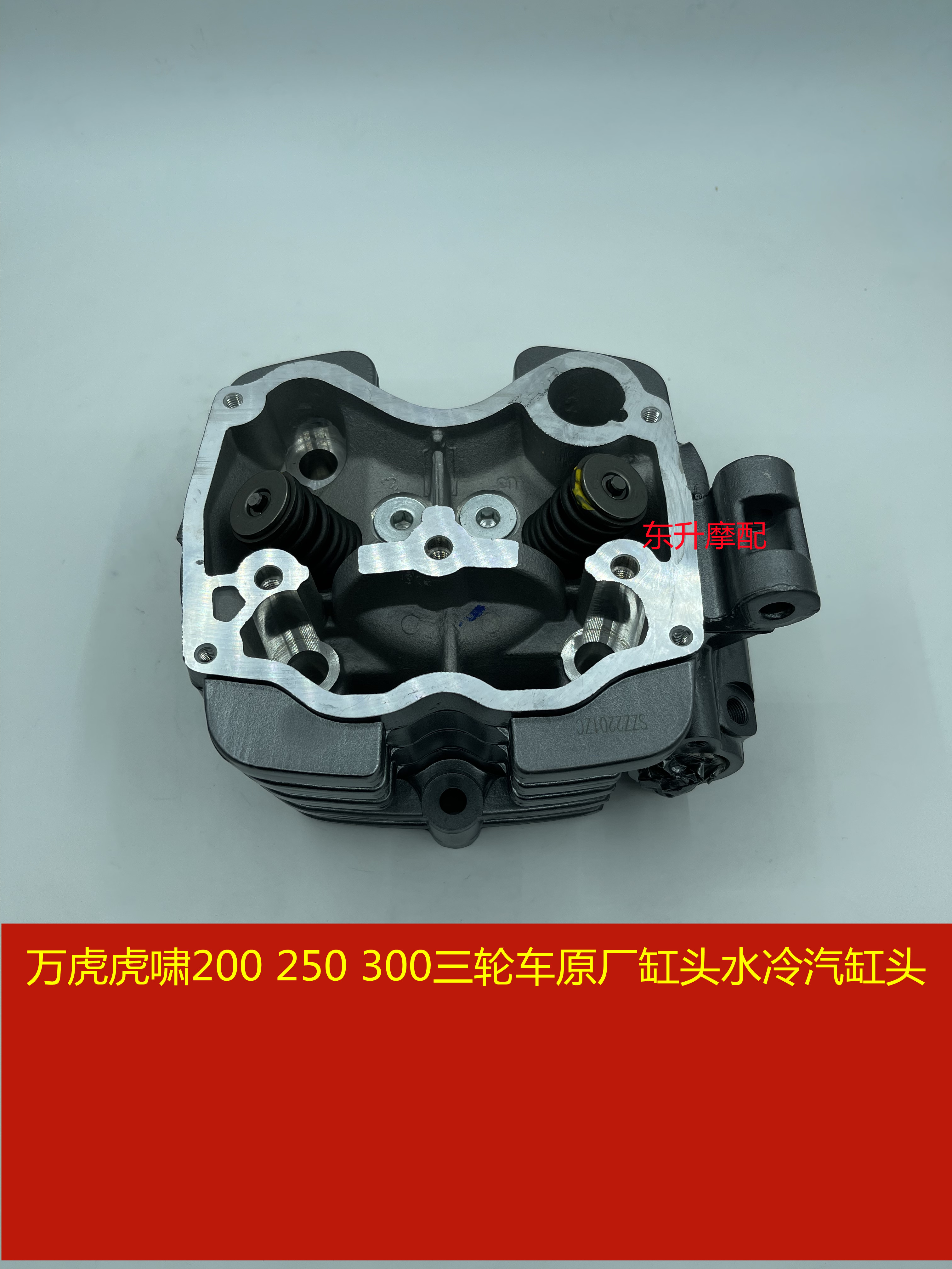 万虎虎啸200 250 300三轮车原厂缸头水冷汽缸头加气门总成 气门