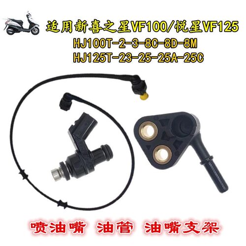 适用电喷国四新悦星VF125 HJ125T-23-25电喷喷油嘴支架